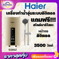 HAIER เครื่องทำน้ำอุ่น  รุ่นEI35G2 หน้าจอLEDตั้งอุณหภูมิ3ระดับ3,500วัตต์ รับประกันซ่อมถึงบ้านฟรี1ปี รับประกันหม้อต้ม 6ปี