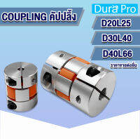 คัปปลิ้ง Coupling พลัมอุปกรณ์ต่อพ่วงที่มีความยืดหยุ่น D20L25 / D30L40 / D40L66 ( Flexible Coupling Stepper Motor ) เพลาข้อต่อยืดหยุ่น CNC อุปกรณ์คัปปลิ้งมอเตอร์