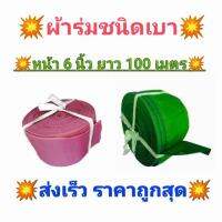 สายส่งน้ำเนื้อผ้าร่ม หน้า 6 นิ้ว ยาว 100 เมตร เหมาะสำหรับด้านการเกษตร สวน ไร่ นา ส่งน้ำได้ไกล สินค้าคละสี