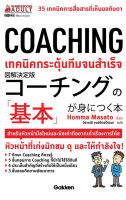 COACHING เทคนิคกระตุ้นทีมจนสำเร็จ