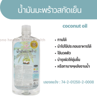 น้ำมันมะพร้าวสกัดเย็น 1,000 ml น้ำมันมะพร้าว บริสุทธิ์ สกัดเย็น เพื่อนรักธรรมชาติ Virgin Coconut Oil เพื่อนรักธรรมชาติ Virgin Coconut Oil ได้รับการรับรองระบบGMPและHACCPและ อย. 74-2-01250-2-000