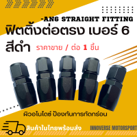 หัวฟิตติ้งระบบน้ำมัน ต่อตรง เบอร์6 สีดำ