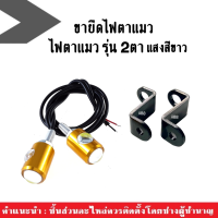 ไฟตาแมวled + ขายึด สีดำ สำหรับมอเตอร์ไซต์ทุกรุ่น honda yamaha kawasaki suzuki ไฟตาแมว2ตา + ขายึดไฟเลี้ยว ขายึดไฟหรี่ ไฟตาแมวรุ่น2ตา แสงสีขาว