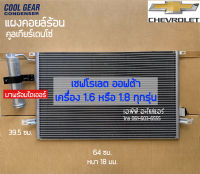 แผงแอร์ CoolGear เชพโรเลต ออฟต้า Optra เครื่อง 1.6,1.8 ทุกรุ่น คอยล์ร้อน (3640) Chevrolet รังผึ้งแอร์ น้ำยาแอร์ r134a