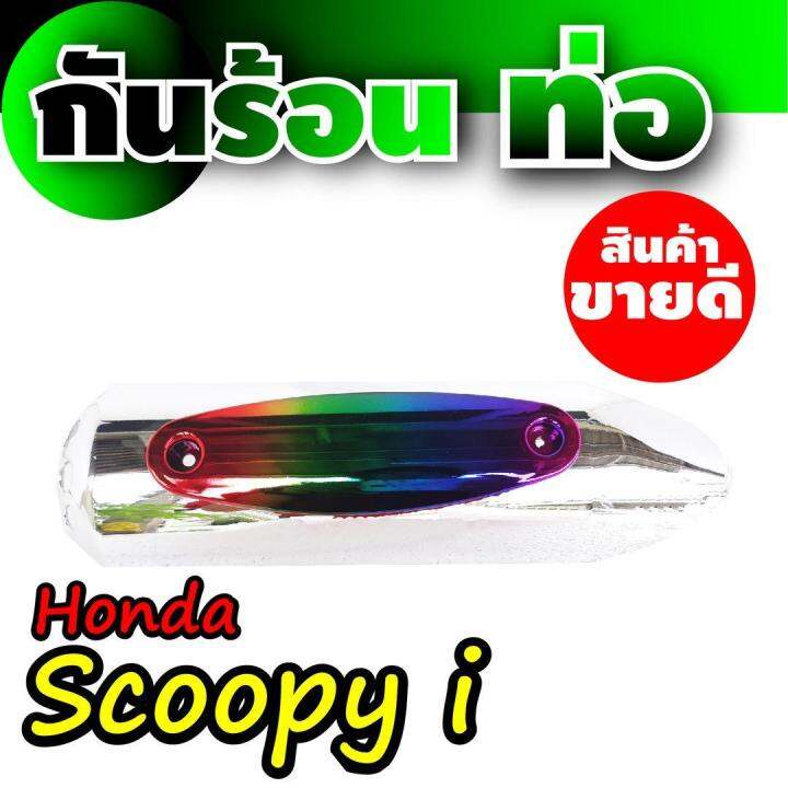 ฝาปิดครอบข้างท่อไอเสีย-รุ่น-scoopy-i-สีโครเมี่ยม-หน้าไทเทเนียม