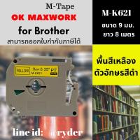 Ok Maxwork เทปพิมพ์อักษร สำหรับเครื่อง Brother M-K221  ขนาด 9 มิล พื้นสีขาว ตัวอักษรสีดำ