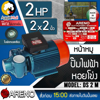 🇹🇭 ARENO 🇹🇭 ปั๊มน้ำหอยโข่ง ปั๊มไฟฟ้า รุ่น DS-2M 2 x 2 นิ้ว 2HP (อิตาลี่แท้) หน้าหมู ปั๊มน้ำหอยโข่ง ปั๊มไฟฟ้า 🇹🇭