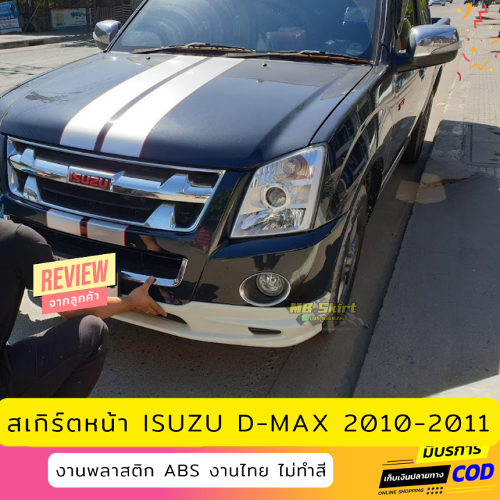 สเกิร์ตหน้าแต่งรถยนต์-isuzu-d-max-2005-2011-เฉพาะตัวเตี้ย-งานไทย-พลาสติก-abs