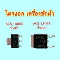 ACS 1207S , ACS 1086S (ไตรแอก) ใช้ในบอร์ดเครื่องซักผ้า !! สินค้าพร้อมส่ง !!