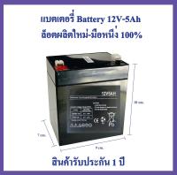 แบตเตอรี่ 12v 5ah Battery 12V-5Ah  ล็อตผลิตใหม่-มือหนึ่ง100%  สำหรับ  UPS เครื่องสำรองไฟ และอื่นๆ