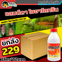 ? ?? สินค้ายกลัง ?? เคแอล (แลมป์ดา-ไซฮาโลทริน) บรรจุ 1ลิตร*12ขวด ป้องกันหนอน เพลี้ยและแมลงตัวบิน