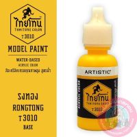 THAITONE ไทยโทน รงทอง RONGTONG สีทาโมเดลสูตรน้ำ