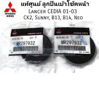 แท้ศูนย์ ลูกปืนเ้าโช้คหน้า CEDIA 01-03 , B13,B14,NV,NEO จำนวน 2 อัน รหัส.MR297932 , MR961787