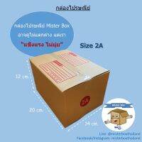 กล่องไปรษณีย์ขนาด 2A (แพ๊คละ 20 ใบ) คุ้มค่าที่สุด