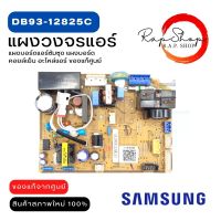 DB93-12825C แผงวงจรแอร์ Samsung แผงบอร์ดแอร์ซัมซุง แผงบอร์ดคอยล์เย็น อะไหล่แอร์ ของแท้ศูนย์