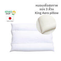 หมอนสุขภาพ King Aero Pillow หมอนที่กระชับพอดี และอ่อนโยนต่อศีรษะ