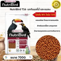 NutriBird T16 (Beo เดิม) อาหารนกกินผลไม้ และแมลง หมดกังวลกับปัญหาการเลือกกินของนก   700G