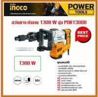 INGCO สว่านเจาะทำลาย / สกัดไฟฟ้า 1300 วัตต์ 20J รุ่น PDB13008 ( Demolition Hammer ) รุ่นงานหนัก