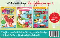 หนังสือสำหรับเด็กชุด เรียนรู้ปูพื้นฐาน