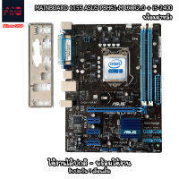 Mainboard (เมนบอร์ด) ASUS P8H61-M LX R2.0 + I5-2400 พร้อมฝาหลัง