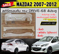 สเกิร์ตรอบคัน รอบคัน MAZDA2 2007-2012 ตัวไม่Top 4ประตู ทรง DRIVE-68 พลาสติกABS (งานดิบไม่ทำสี)