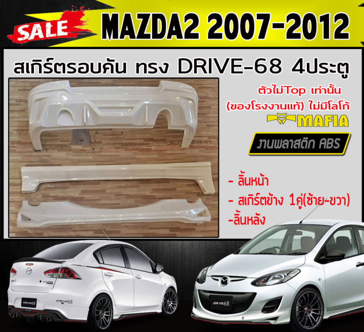 สเกิร์ตรอบคัน-รอบคัน-mazda2-2007-2012-ตัวไม่top-4ประตู-ทรง-drive-68-พลาสติกabs-งานดิบไม่ทำสี