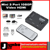 กล่องรวมจอ HD อุปกรณ์ต่อพ่วง 3 in 1 Mini 3 Port 1080P Video HD Switch Switcher Splitter with IR Remote อุปกรณ์สลับ HUB + รีโมท