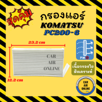 กรองแอร์รถ โคมัตสุ พีซี 200-6 แบบเล็ก KOMATSU PC200-6 กรอง ไส้กรองแอร์ ไส้กรอง ไส้กรองอากาศ อากาศ กรองอากาศ กรองอากาศแอร์ รถยนต์