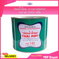 ท่อน้ำไทย กาวทาท่อPVC ขนาด 1000 กรัม