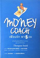 เพื่อนรัก พารวย Money Coach สร้างทัศนคติและวิถึชีวิตทางการเงิน สู่ความสำเร็จที่ยั่งยืน แปลจาก Ein Hund namens money by bodo Schafer