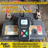 KINGBOLEN Bm550 เครื่องทดสอบแบตเตอรี่รถยนต์ 6V 12V 24V 100 ถึง 2000CCA เครื่องวิเคราะห์วงจรชาร์จแบตเตอรี่ 12 โวลต์ เครื่องทดสอบแบตเตอรี่รถยนต์ระบบตรวจจับอัตโนมัติเครื่องวิเคราะห์แบตเตอรี่