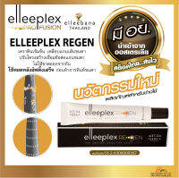 เคราตินเข้มข้น บำรุงขนตาให้แข็งแรง เคล็ดลับงานลิฟท์ติ้งขนตา ขนคิ้ว ของแท้100% มีอย. Elleeplex Regen นำเข้าออสเตรเลีย