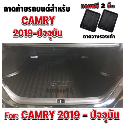 ถาดท้ายรถยนต์ CAMRY 2019-2022ถาดท้ายรถยนต์ CAMRY 2019-2022ถาดท้ายรถยนต์ CAMRY 2019-2022ถาดท้ายรถCAMRY 2019-ปัจจุบัน