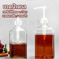 YUANTA ขวดหัวปั้ม ขวดน้ำเชื่อม ขวดน้ำมัน 10 cc  syrup bottle