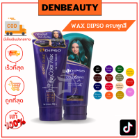 DIPSO Super Shine Hair Color Wax ดิ๊ฟโซ่แว๊กเปลี่ยนสีผม สีสวยติดทนนาน ช่วยเพิ่มประกายสีผมให้ชัดเจน