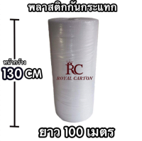 ค่าส่งถูกสุด! air bubble บับเบิ้ล แอร์บับเบิ้ล 130cm x100m  รับประกันคุณภาพ  พลาสติกกันกระเเทก(1ม้วน) สั่งได้ไม่จำกัด