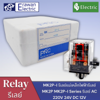 รีเลย์ Relay  MK2P-I 12/24VDC 220V ขดลวด7/10A 250V 8 Pins DPDT กับ PF083A ซ็อกเก็ต สินค้าพร้อมส่งทั่วไทย