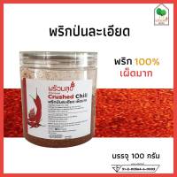 พริกป่นบดละเอียด ตราพร้อมสุข ไม่ผสมก้าน (crushed chili)