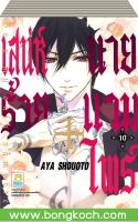 ชื่อหนังสือ เสน่ห์ร้าย+นายแวมไพร์ Be’ s my only vampire เล่ม 1-10 (จบ) ประเภท การ์ตูน ญี่ปุ่น บงกช Bongkoch