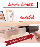 ลิ้นชักใต้โต๊ะ ลิ้นชักเสริม ลิ้นชักลับ ลิ้นชักอเนกประสงค์ เก็บอุปกรณ์สำนักงาน เครื่องเขียน ของใช้ในครัวเรือน