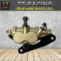 TT RACING ปั้มล่างเดิมรุ่น Wave125, Wave125r, Wave125s,W100s(2005)