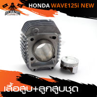 เสื้อสูบ พร้อมลูกสูบ ชุดใหญ่ สำหรับ HONDA WAVE-125i NEW ลูกสูบ เสื้อสูบ อะไหล่รถมอเตอร์ไซค์ อะไหล่มอไซค์ อะไหล่แต่ง มอเตอร์ไซค์