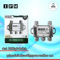 IPM อุปกรณ์รวมสัญญาณ 4x1 DiSEqC Switch