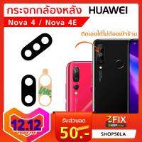 กระจกกล้องหลัง Huawei Nova 4 4E กระจกกล้อง หัวเว่ย โนว่า กระจกกล้องหลังแตก กระจกแท้ ตรงรุ่น ติดตั้งเองได้