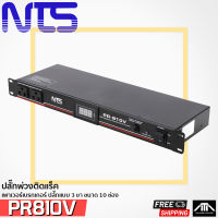 ส่งฟรี NTS PR-810V ปลั๊กพ่วงติดแร็ค ปลั๊กรางจ่ายไฟสำหรับติดแล็ค ปลั๊กราง ปลั๊กพ่วง ปลั๊ก ติดแร็ค 19นิ้ว 10ช่อง ยี่ห้อ NTS รุ่น PR810V Outlet ACoutlet