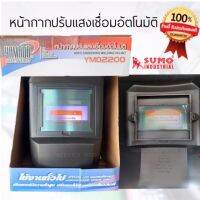 หน้ากากปรับแสงเชื่อมอัตโนมัติYAMADA รุ่น YMD2200 ของแท้จากบริษัท แบร์นSUMOเหมาะสมหรับงานเชื่อมไฟฟ้าทั่วไป(MMA)