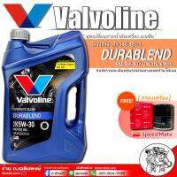 Valvoline วาโวลีน ดูราเบลน 5W-30 4ลิตร แถมฟรี กรองเครื่องสปีดเมด 1ลูก (ทักแชทแจ้งรุ่นรถ)