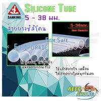 Reef-Aholic Sanking Silicone Tube สายยางซิลิโคน 5 - 38 mm ใช้ต่อกับ Ozone ทนกัดกร่อน