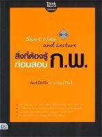 หนังสือ   Short Note and Lecture สิ่งที่ต้องรู้ก่อนสอบ ก.พ.