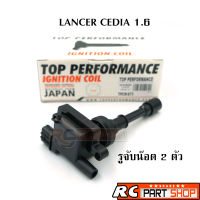 คอยล์จุดระเบิด MITSUBISHI LANCER CEDIA 1.6 ,CS3 4G18 อย่างดี ยี่ห้อ TOP PERFORMANCE (TPCM-673)